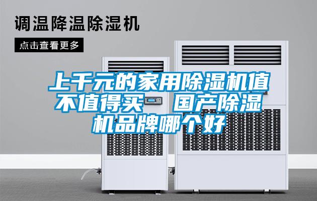上千元的家用除濕機值不值得買  國產除濕機品牌哪個好