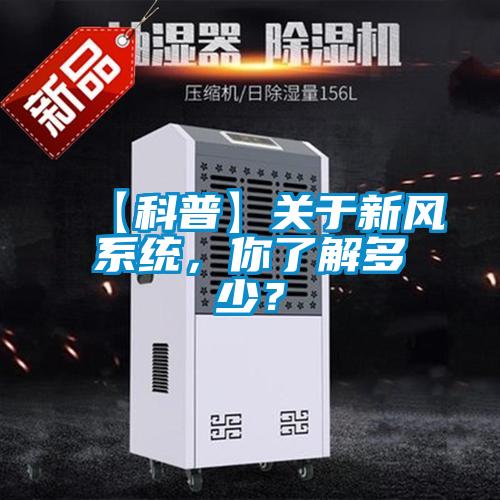 【科普】關于新風系統，你了解多少？