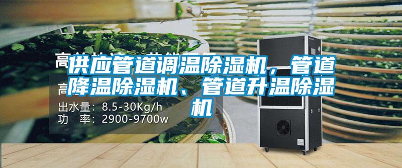 供應(yīng)管道調(diào)溫除濕機，管道降溫除濕機、管道升溫除濕機
