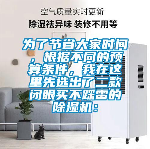 為了節(jié)省大家時間，根據不同的預算條件，我在這里先選出了二款閉眼買不踩雷的除濕機：
