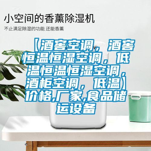 【酒窖空調，酒窖恒溫恒濕空調，低溫恒溫恒濕空調，酒柜空調，低溫】價格,廠家,食品儲運設備