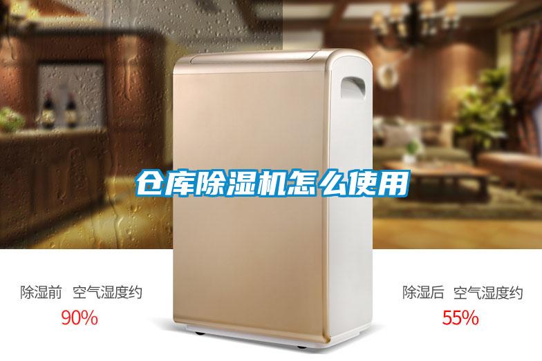 倉(cāng)庫(kù)除濕機(jī)怎么使用