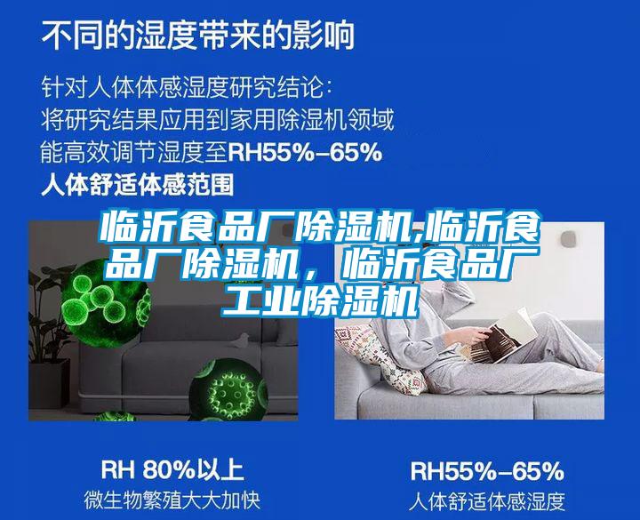 臨沂食品廠除濕機,臨沂食品廠除濕機，臨沂食品廠工業(yè)除濕機
