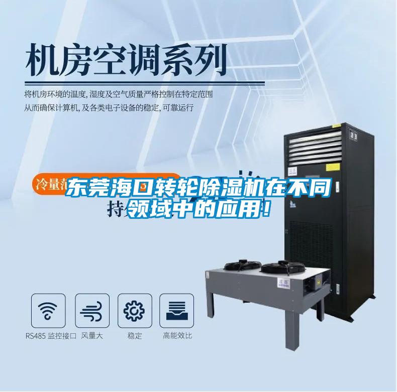 東莞?？谵D(zhuǎn)輪除濕機(jī)在不同領(lǐng)域中的應(yīng)用！