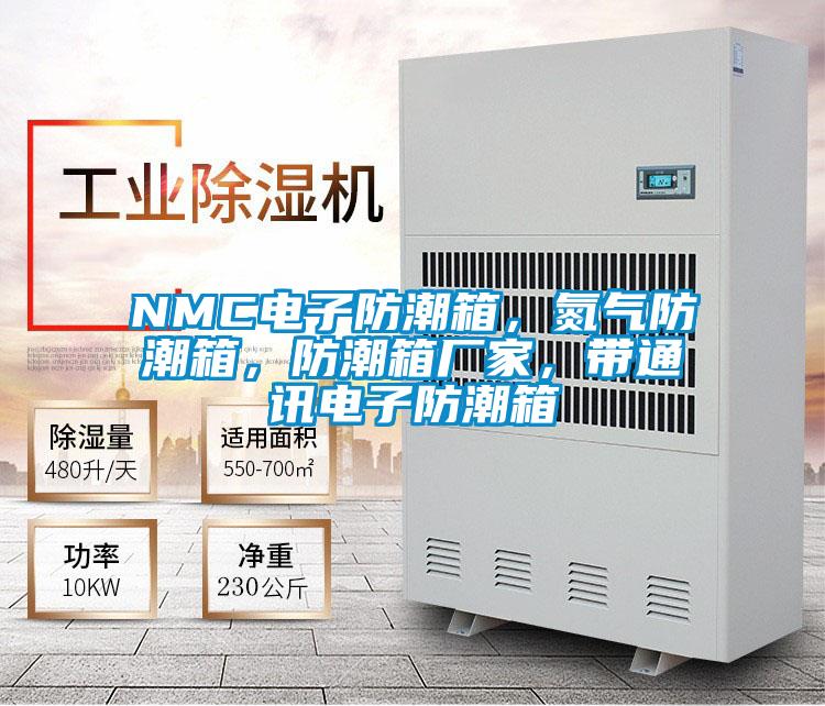 NMC電子防潮箱，氮氣防潮箱，防潮箱廠家，帶通訊電子防潮箱