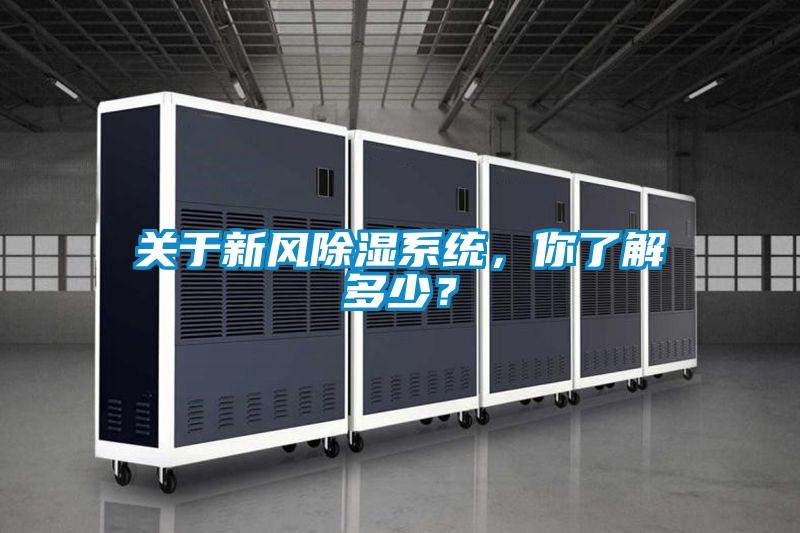 關(guān)于新風(fēng)除濕系統(tǒng)，你了解多少？