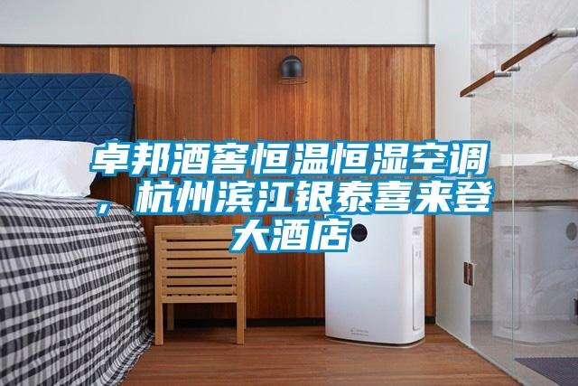 卓邦酒窖恒溫恒濕空調(diào)，杭州濱江銀泰喜來登大酒店