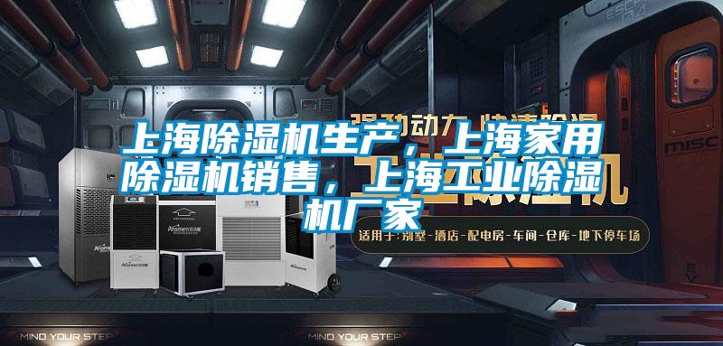 上海除濕機生產(chǎn)，上海家用除濕機銷售，上海工業(yè)除濕機廠家