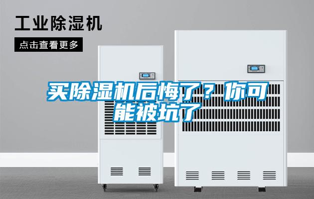 買除濕機后悔了？你可能被坑了