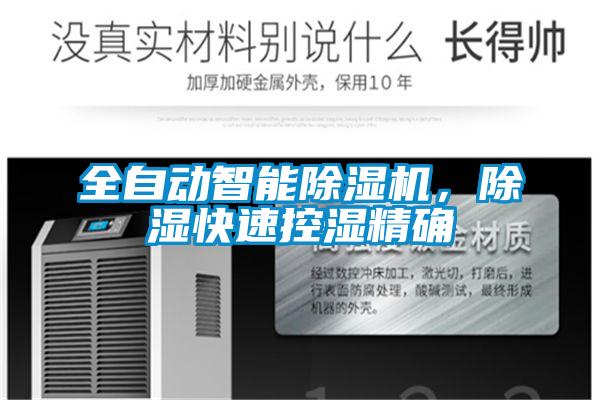 全自動智能除濕機，除濕快速控濕精確