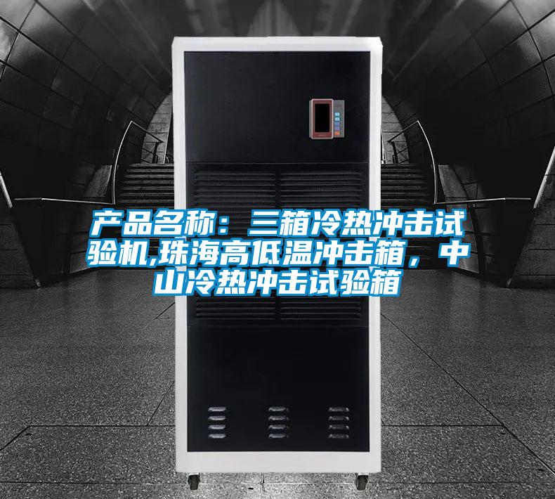 產品名稱：三箱冷熱沖擊試驗機,珠海高低溫沖擊箱，中山冷熱沖擊試驗箱