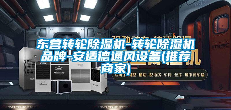 東營轉(zhuǎn)輪除濕機-轉(zhuǎn)輪除濕機品牌-安適德通風設備(推薦商家)