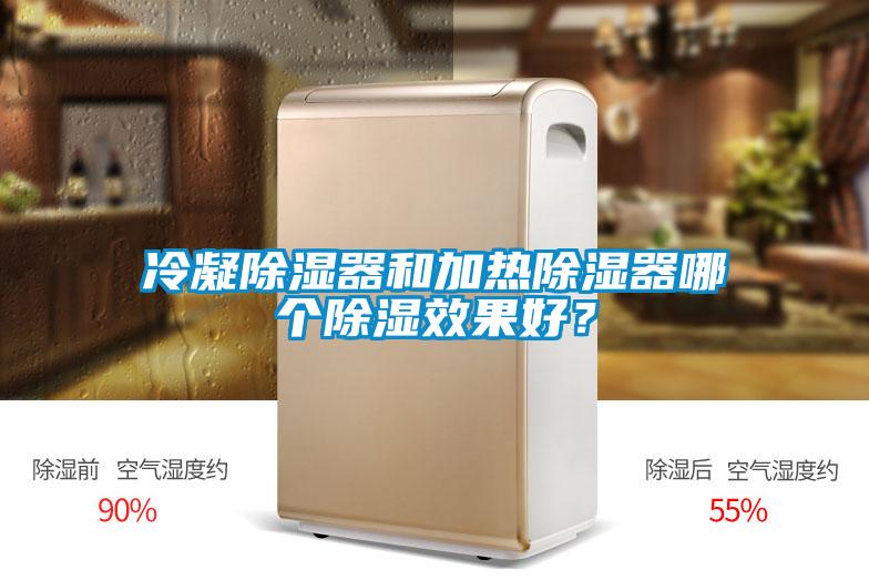 冷凝除濕器和加熱除濕器哪個除濕效果好？