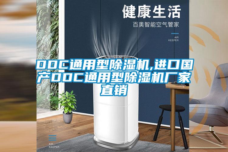DDC通用型除濕機(jī),進(jìn)口國產(chǎn)DDC通用型除濕機(jī)廠家直銷