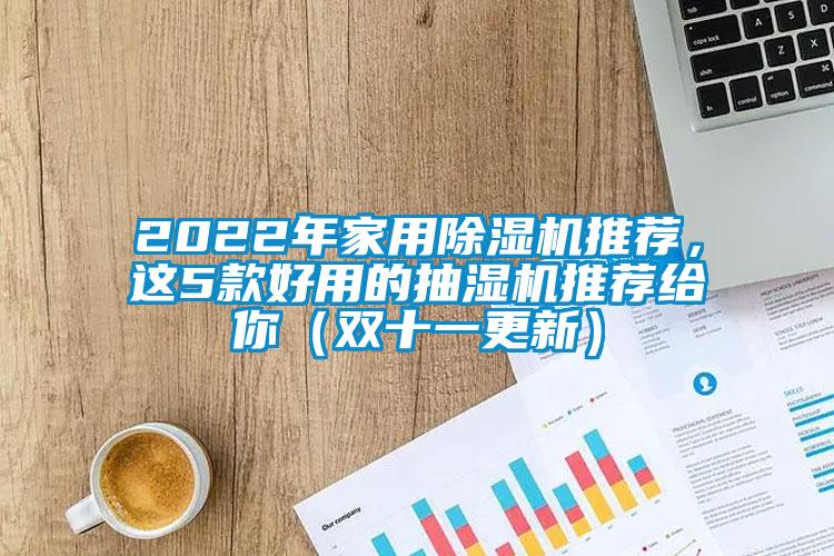 2022年家用除濕機推薦，這5款好用的抽濕機推薦給你（雙十一更新）