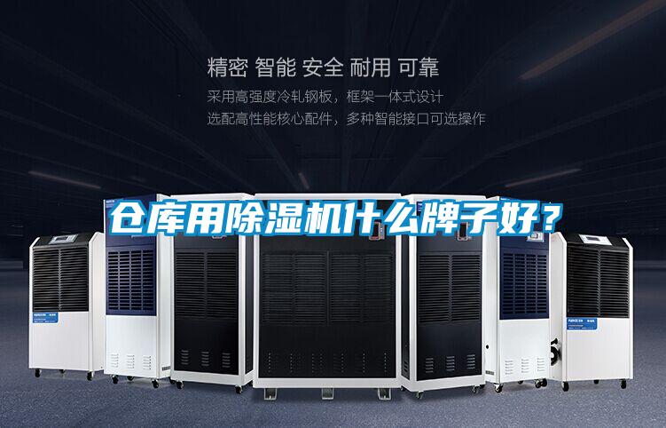 倉庫用除濕機(jī)什么牌子好？