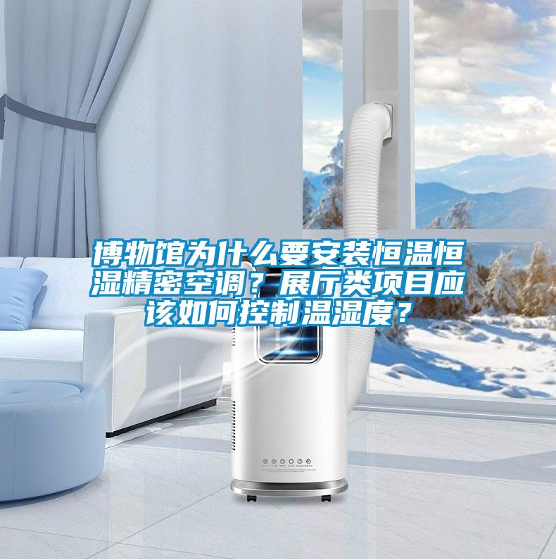 博物館為什么要安裝恒溫恒濕精密空調(diào)？展廳類項(xiàng)目應(yīng)該如何控制溫濕度？