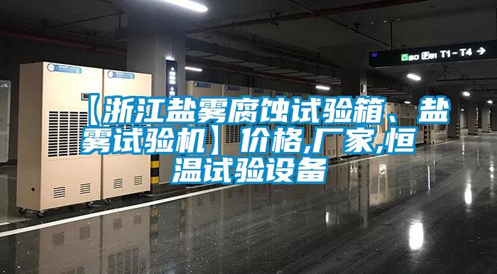 【浙江鹽霧腐蝕試驗箱、鹽霧試驗機】價格,廠家,恒溫試驗設備