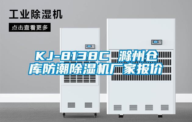 KJ-8138C 滁州倉(cāng)庫(kù)防潮除濕機(jī)廠(chǎng)家報(bào)價(jià)