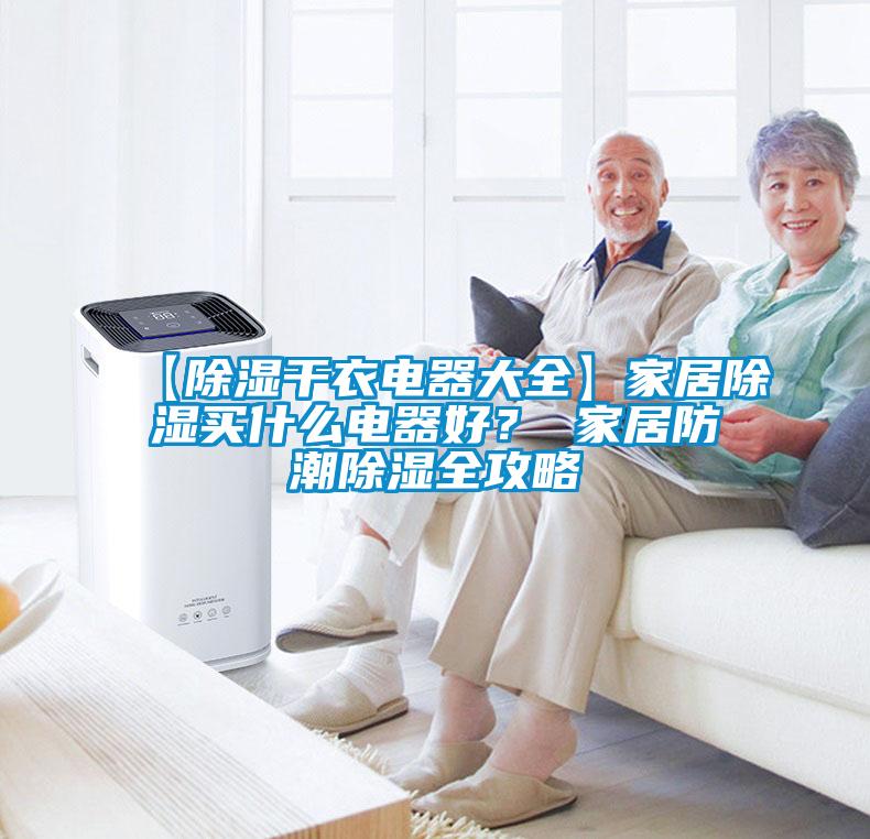 【除濕干衣電器大全】家居除濕買什么電器好？ 家居防潮除濕全攻略