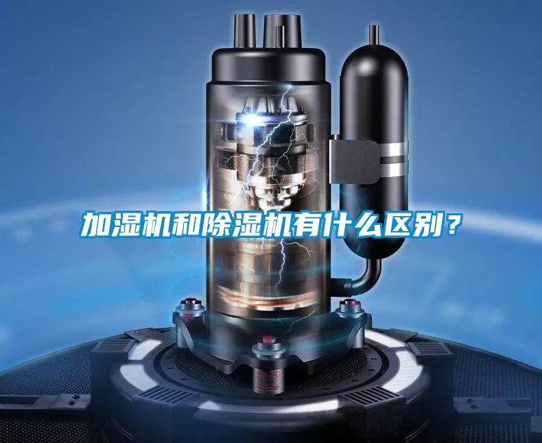 加濕機(jī)和除濕機(jī)有什么區(qū)別？