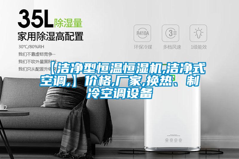 【潔凈型恒溫恒濕機,潔凈式空調(diào),】價格,廠家,換熱、制冷空調(diào)設備