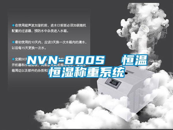 NVN-800S  恒溫恒濕稱重系統