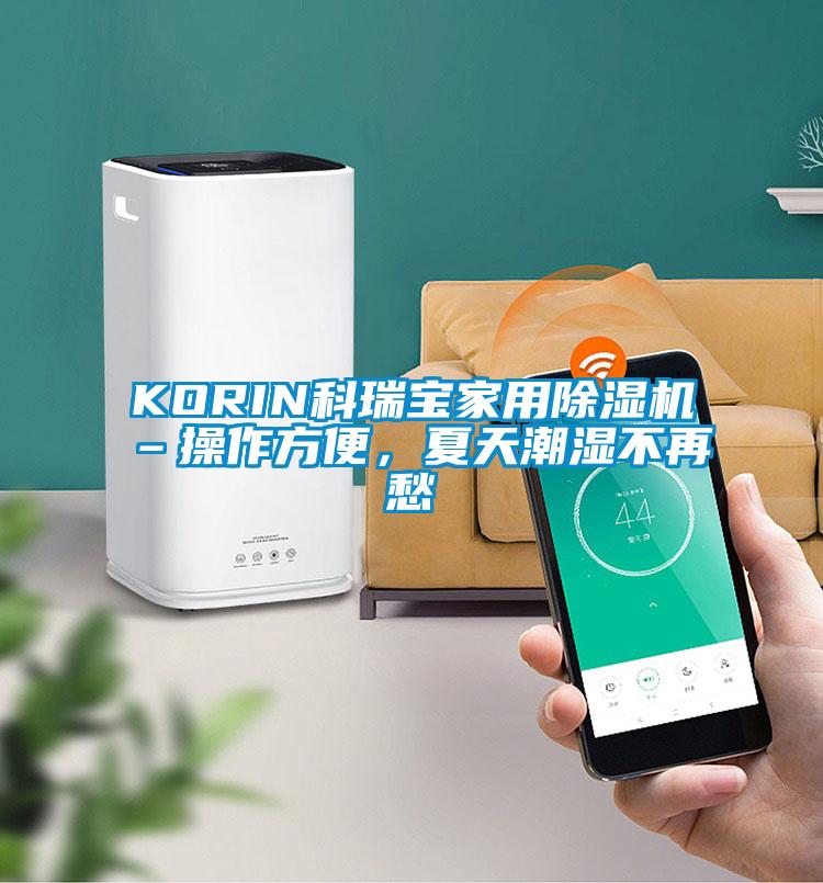 KORIN科瑞寶家用除濕機–操作方便，夏天潮濕不再愁