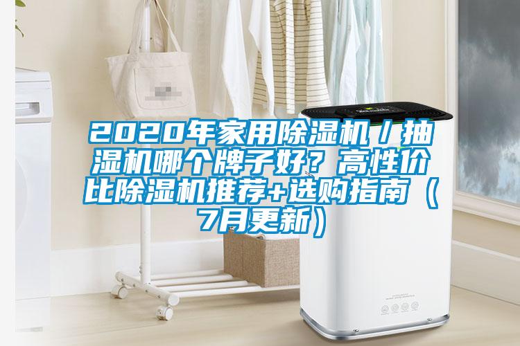 2020年家用除濕機／抽濕機哪個牌子好？高性價比除濕機推薦+選購指南（7月更新）