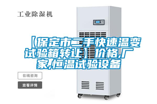 【保定市二手快速溫變試驗(yàn)箱轉(zhuǎn)讓】價(jià)格,廠家,恒溫試驗(yàn)設(shè)備