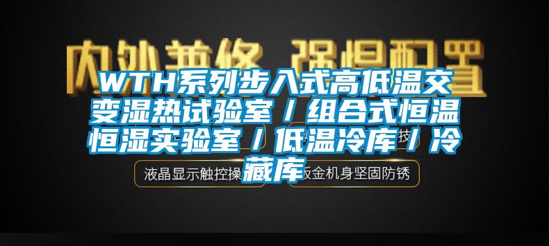 WTH系列步入式高低溫交變濕熱試驗(yàn)室／組合式恒溫恒濕實(shí)驗(yàn)室／低溫冷庫／冷藏庫