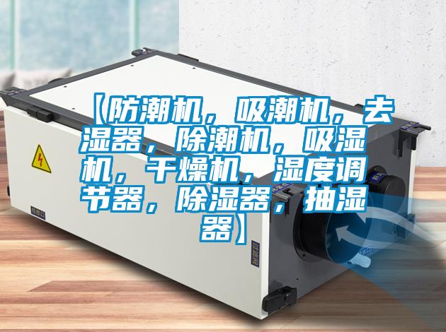 【防潮機，吸潮機，去濕器，除潮機，吸濕機，干燥機，濕度調(diào)節(jié)器，除濕器，抽濕器】