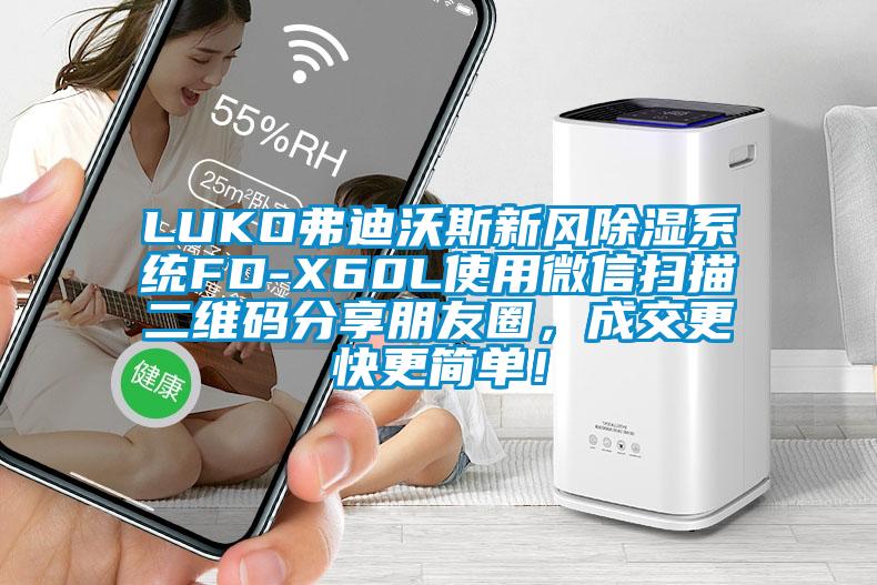 LUKO弗迪沃斯新風(fēng)除濕系統(tǒng)FD-X60L使用微信掃描二維碼分享朋友圈，成交更快更簡單！