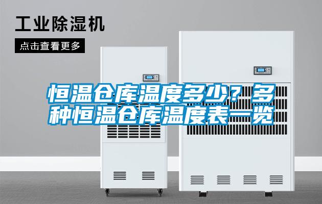 恒溫倉庫溫度多少？多種恒溫倉庫溫度表一覽