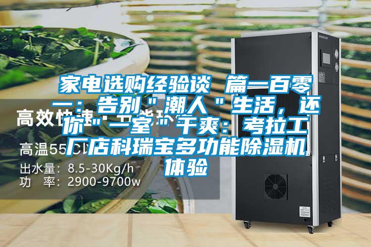 家電選購經(jīng)驗談 篇一百零一：告別＂潮人＂生活，還你＂一室＂干爽：考拉工廠店科瑞寶多功能除濕機體驗
