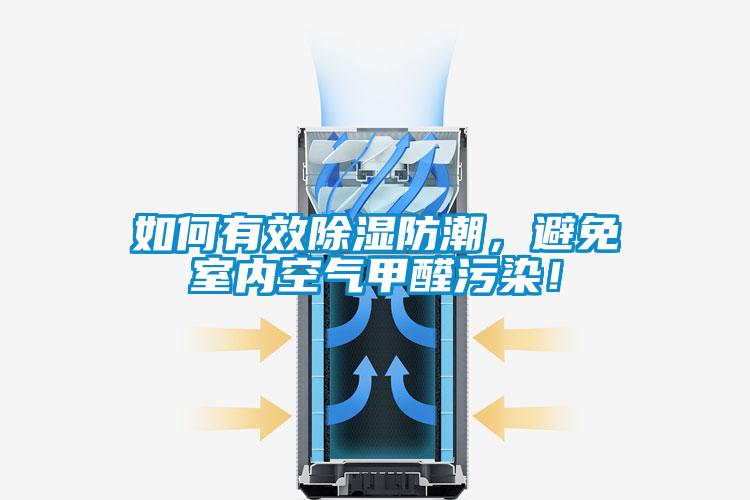 如何有效除濕防潮，避免室內(nèi)空氣甲醛污染！