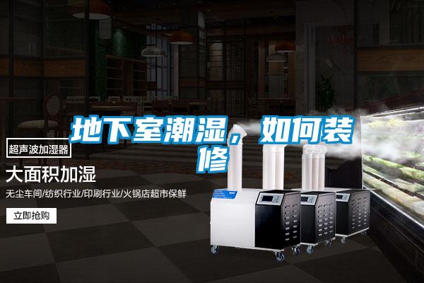 地下室潮濕，如何裝修