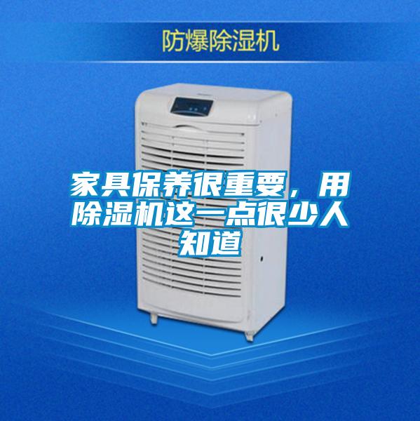 家具保養(yǎng)很重要，用除濕機(jī)這一點(diǎn)很少人知道