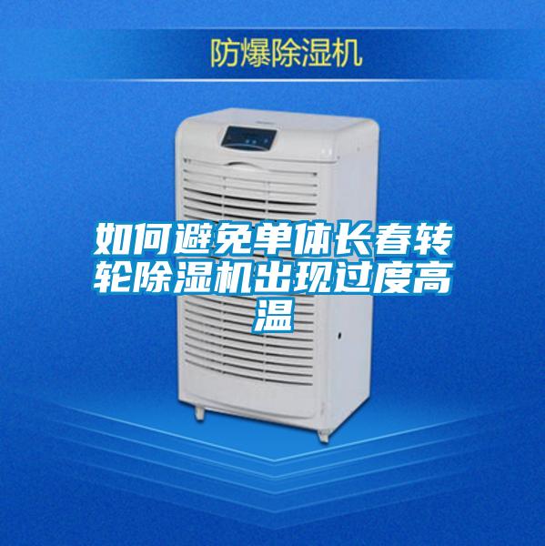 如何避免單體長春轉輪除濕機出現(xiàn)過度高溫