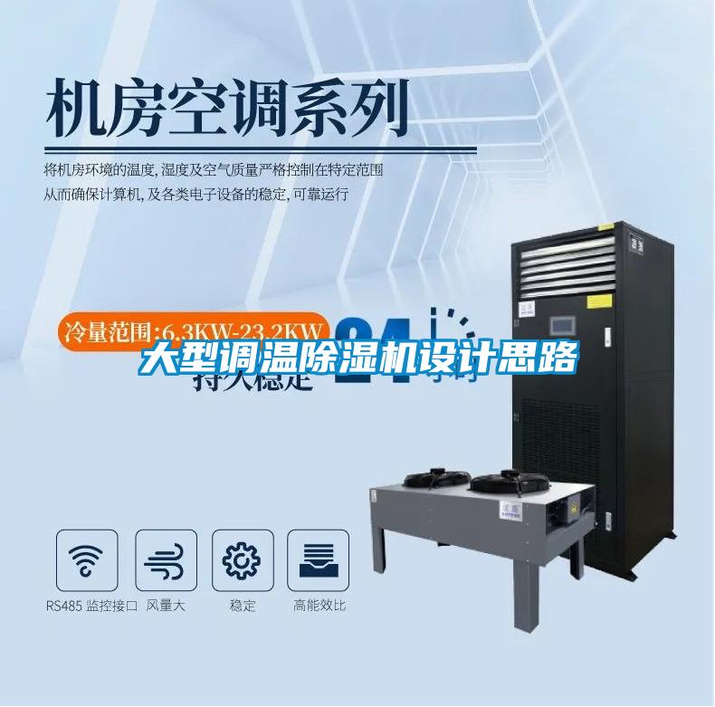 大型調(diào)溫除濕機設計思路