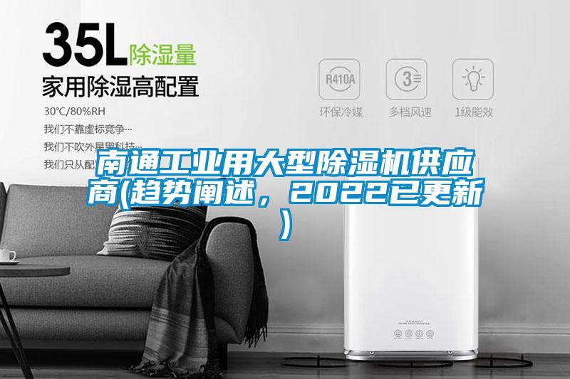 南通工業(yè)用大型除濕機(jī)供應(yīng)商(趨勢(shì)闡述，2022已更新)
