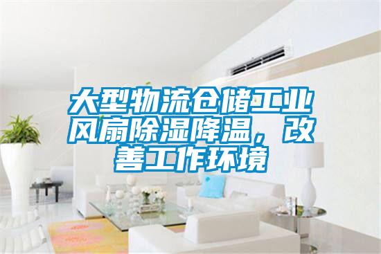 大型物流倉儲工業(yè)風扇除濕降溫，改善工作環(huán)境
