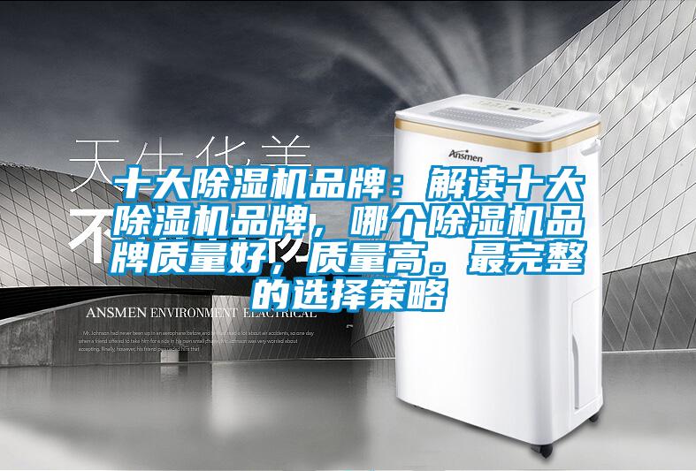 十大除濕機品牌：解讀十大除濕機品牌，哪個除濕機品牌質量好，質量高。最完整的選擇策略
