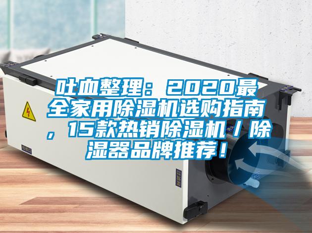 吐血整理：2020最全家用除濕機選購指南，15款熱銷除濕機／除濕器品牌推薦！