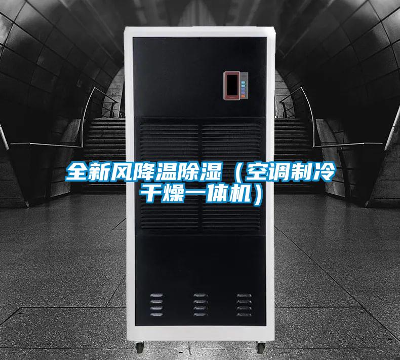 全新風降溫除濕（空調制冷干燥一體機）