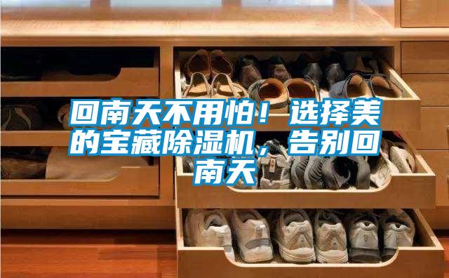 回南天不用怕！選擇美的寶藏除濕機，告別回南天