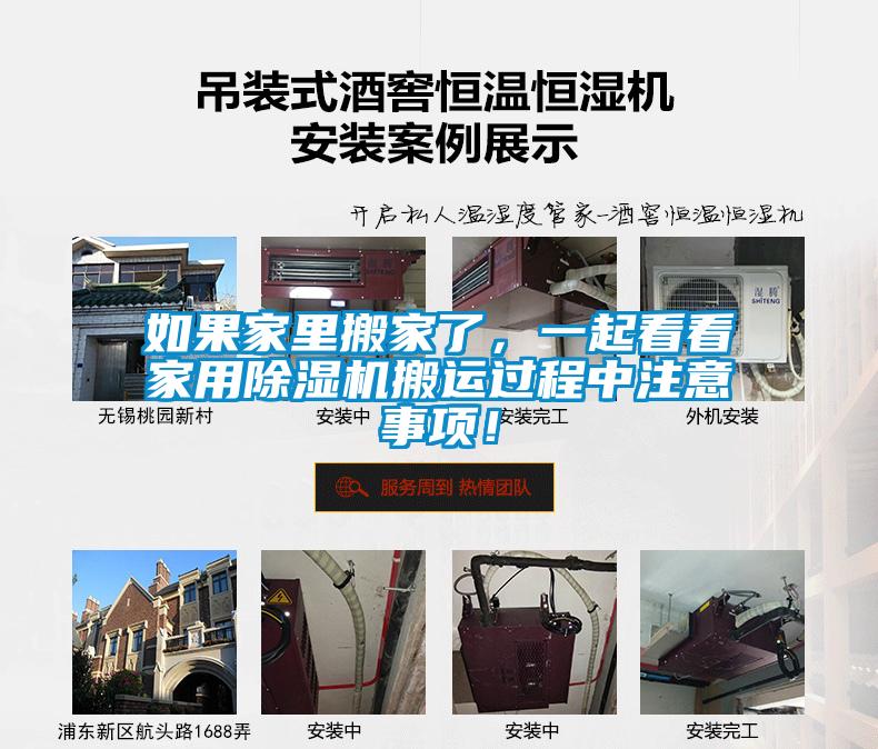 如果家里搬家了，一起看看家用除濕機(jī)搬運(yùn)過程中注意事項！