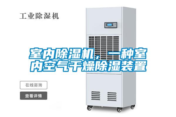 室內(nèi)除濕機(jī)，一種室內(nèi)空氣干燥除濕裝置