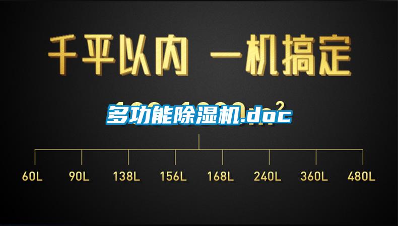 多功能除濕機(jī).doc