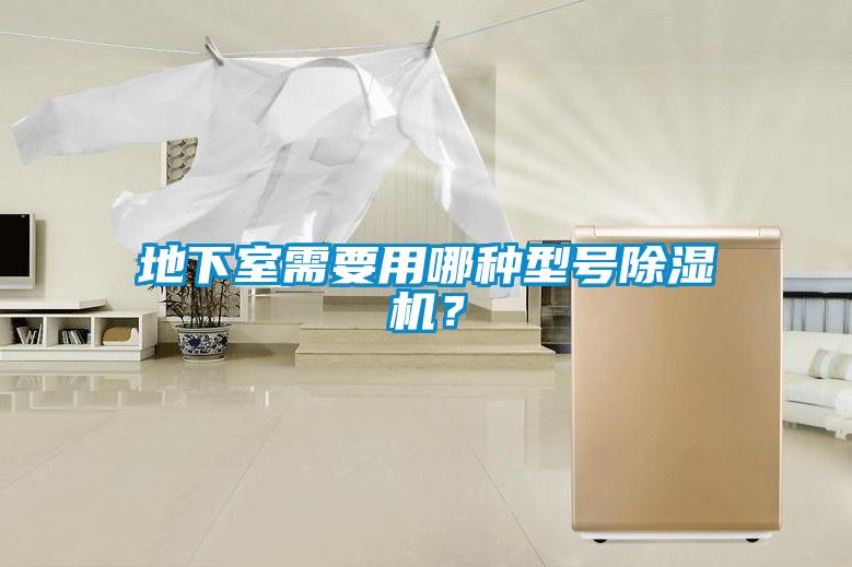 地下室需要用哪種型號除濕機(jī)？